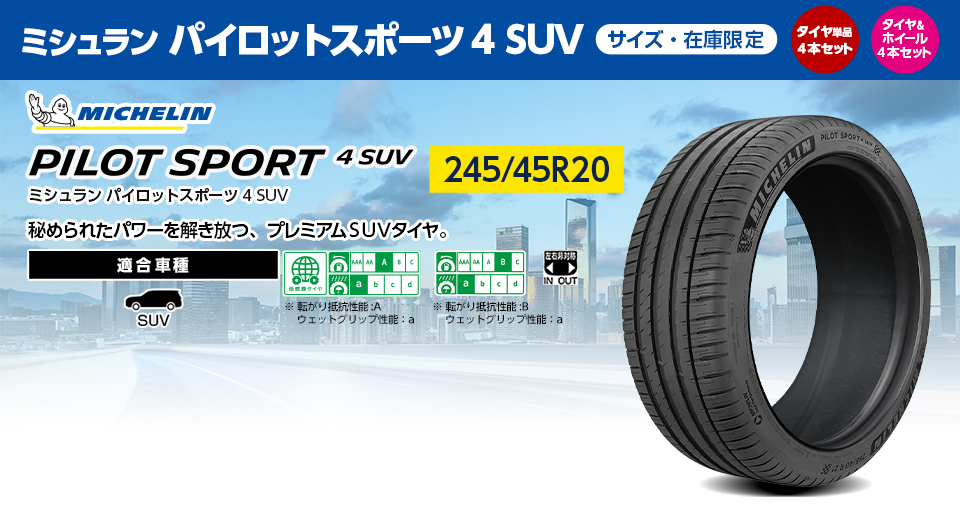 ミシュラン パイロットスポーツ 4 SUV
