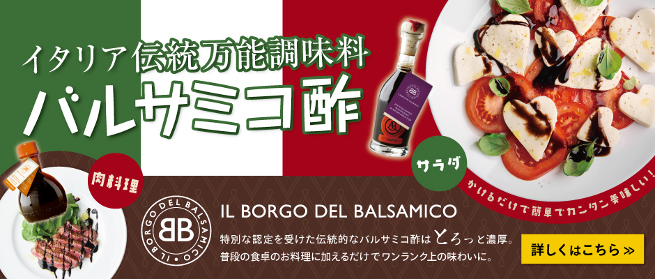 イタリア伝統万能調味料 バルサミコ酢