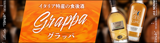 グラッパ特集