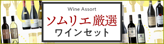 ソムリエ厳選ワインセット