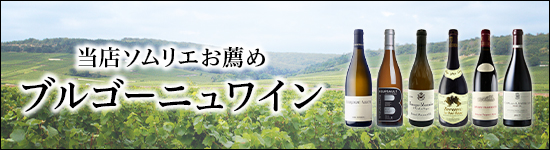 当店ソムリエお薦めブルゴーニュワイン