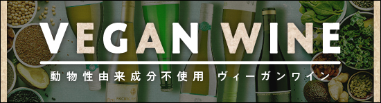 世界中で需要が増加！ヴィーガンワインとは？
