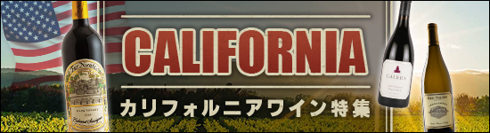 カリフォルニアワイン特集