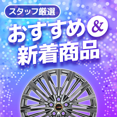 おすすめ&新着商品