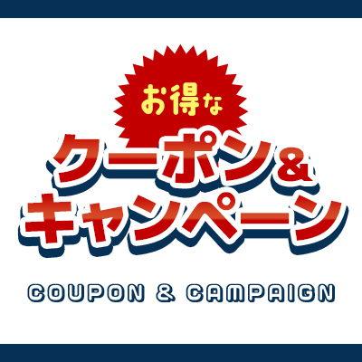 お得なクーポン・キャンペーン一覧