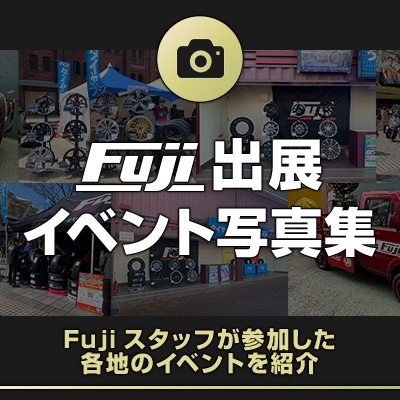 出展イベント写真集