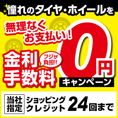金利・手数料0円キャンペーン