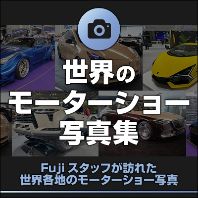 世界のモーターショー写真集