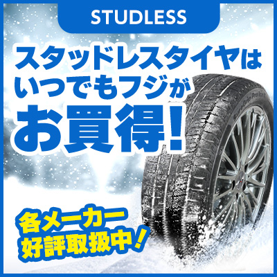 スタッドレスタイヤはいつでもフジがお買い得!