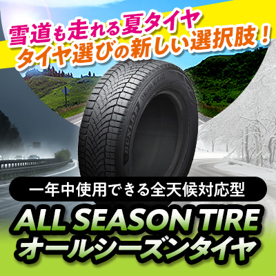 オールシーズンタイヤ