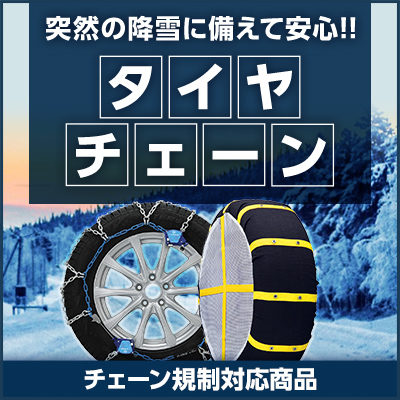 突然の降雪に備えて安心!タイヤチェーン