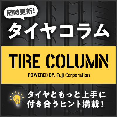 タイヤコラム