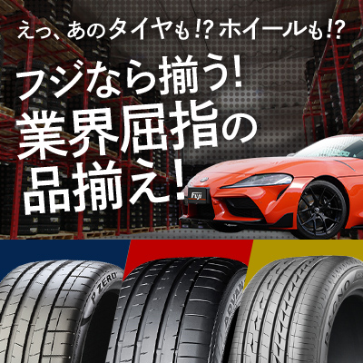 フジなら揃う!業界屈指の品揃え