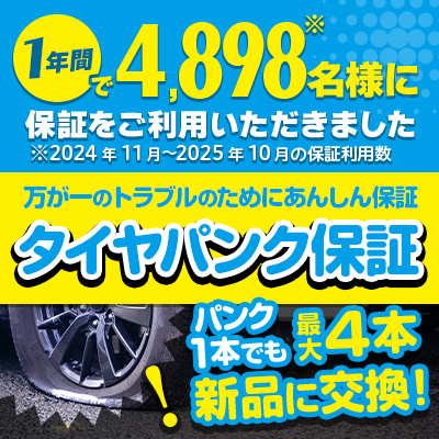 タイヤパンク保証