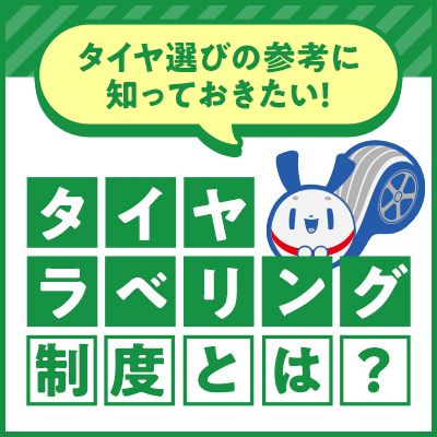 タイヤのラベリング制度