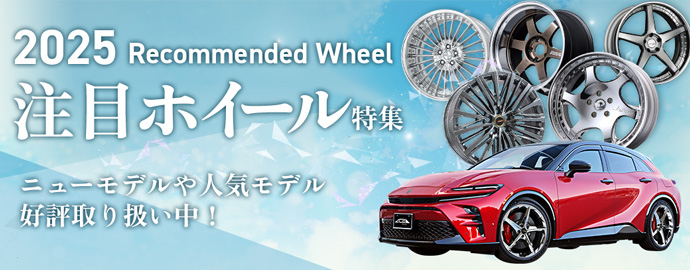 新作ホイール特集