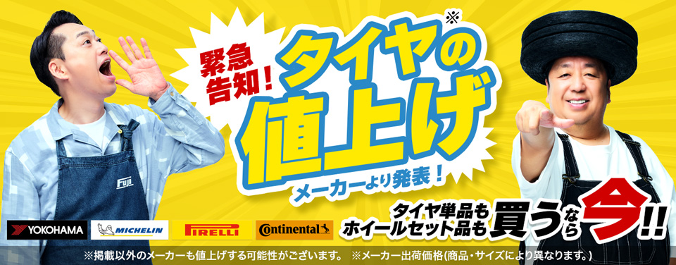 タイヤ値上げ告知