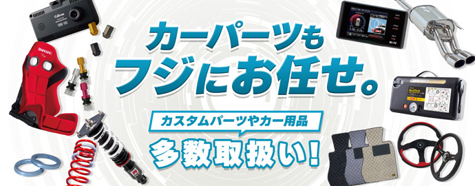 パーツもフジにお任せ