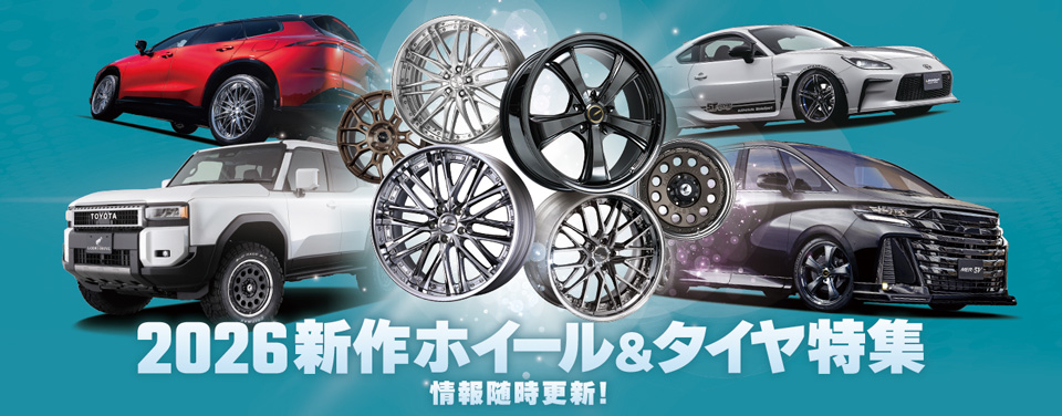 新作タイヤ&ホイール特集
