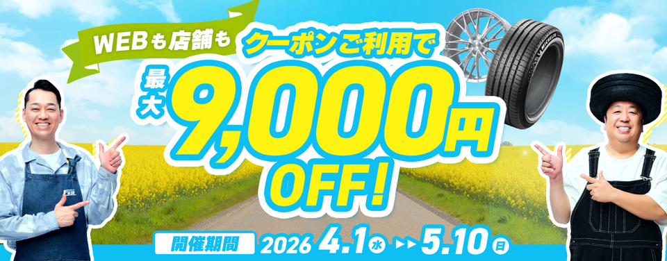 最大9000円OFFクーポンキャンペーン