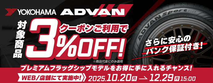 【WEB・店舗】ヨコハマ アドバン クーポンキャンペーン