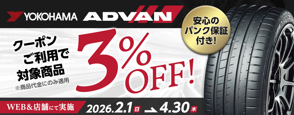ヨコハマ アドバン クーポンキャンペーン