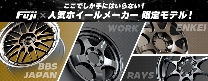 フジ限定モデル