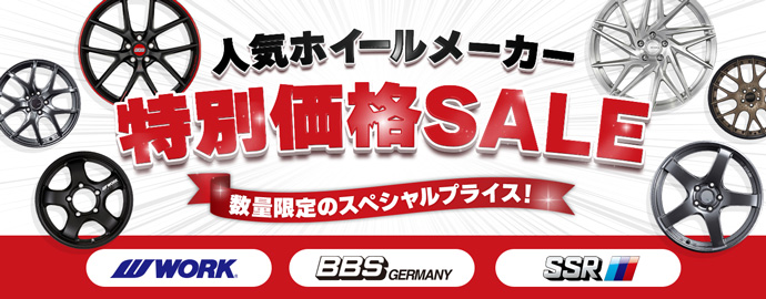 特価ホイールセール
