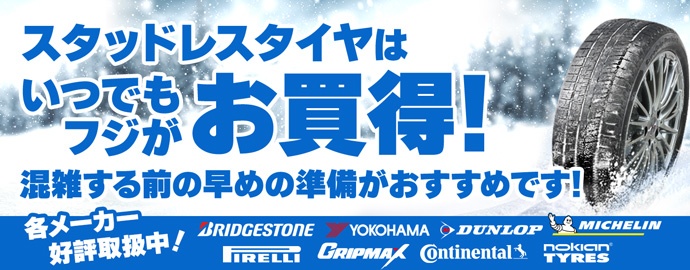 スタッドレスタイヤフジはいつでも安い!