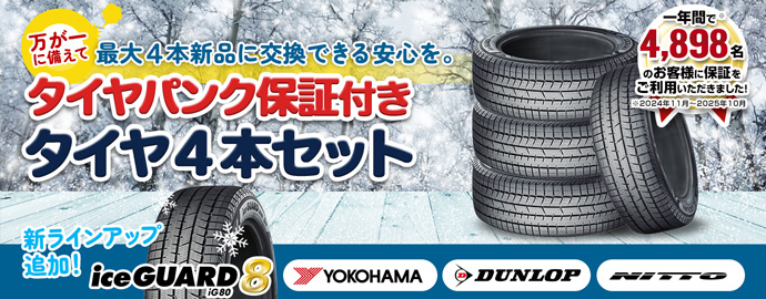 パンク保証付きセット