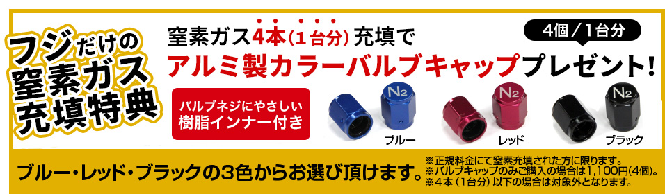 窒素ガス充填でアルミ製カラーバルブキャッププレゼント!