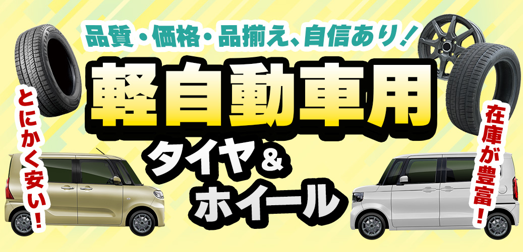 軽自動車用 お買得商品