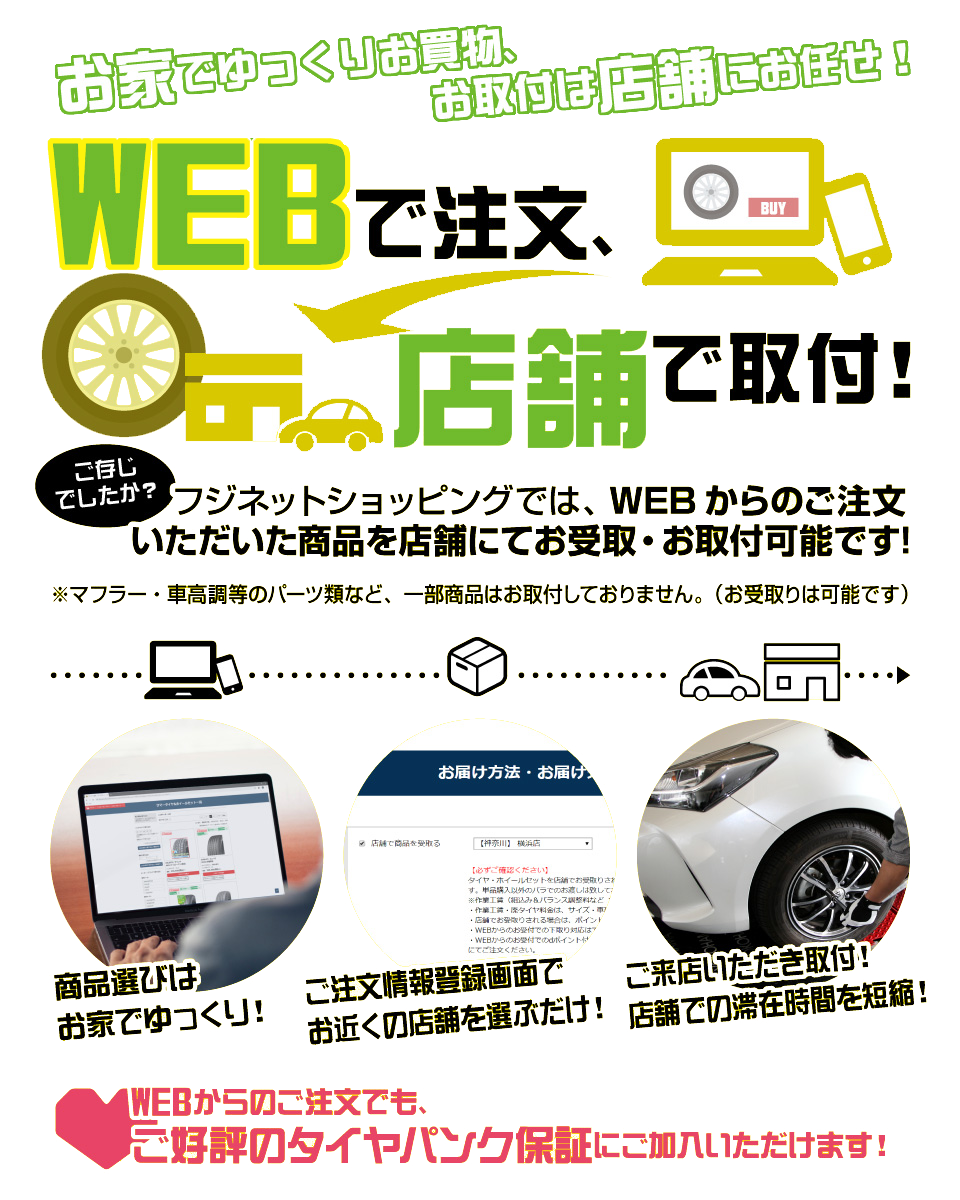 WEBで注文、店舗で取付!フジネットショッピングでは、WEBからのご注文いただいた商品を店舗にてお受取・お取付可能です!