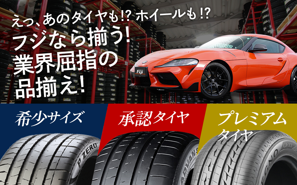 えっ、あのタイヤも!?フジなら揃う!業界屈指の品揃え!