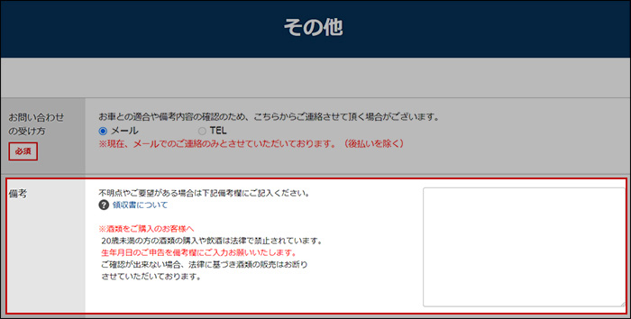 ご注文者様情報入力ページ備考欄