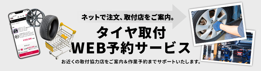 タイヤ取付WEB予約サービス