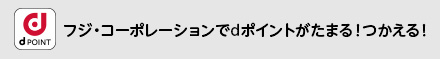 dポイントがたまる!つかえる!