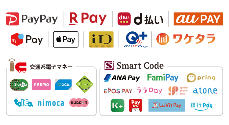 PayPay、楽天Pay、d払い、au PAY、メルペイ、LINE PAY、Apple Pay、ID、QUICK PAY、交通系電子マネー、スマートコード