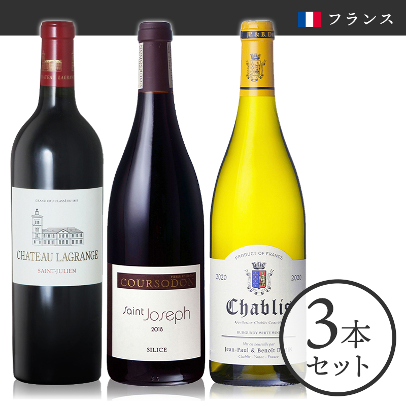 フランス銘醸地ワインセット