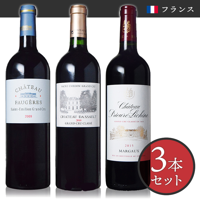 フランス良年ボルドーワイン飲み比べセット