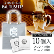 オリジナルドリップパックコーヒー ギフトセット（10個入り） ギフトバッグ付 Balmusette