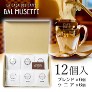 オリジナルドリップパックコーヒーセット（12個入り） Balmusette