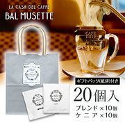 オリジナルドリップパックコーヒー ギフトセット（20個入り） ギフトバッグ付き Balmusette