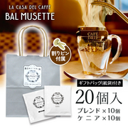 オリジナルドリップパックコーヒー ギフトセット（20個入り） ギフトバッグ･割りピン付   Balmusette