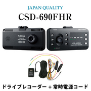 CSD-690FHR+GDO-10 ドライブレコーダー+常時電源コード   CELLSTAR